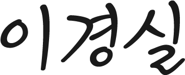 이경실